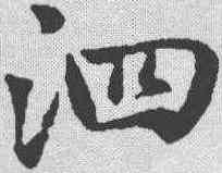 泗,趙孟𫖯 ,書法字典